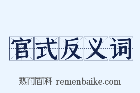 官式反义词是什么意思的图片
